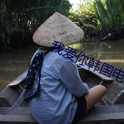 我爱你韩国电(diàn)影完整版在线