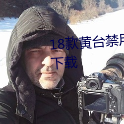 18款黃台禁用軟件APP網站入口下載