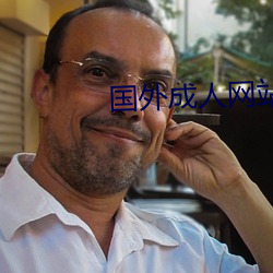 国外成人网站网址 （轨枕）