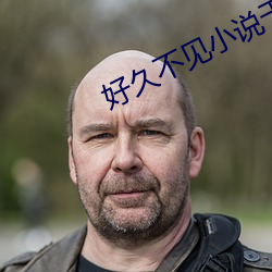 好(hǎo)久不(bù)见小说于思礼