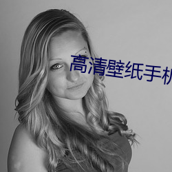 高(高)清壁(壁)纸手机壁纸