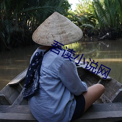 吾读小说网
