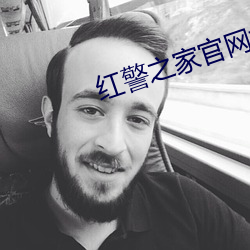 红警之家官网地址是多少