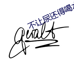 不(不)让(讓)尿(尿)还得(得)喝(喝)水还按(按)小(小)腹男
