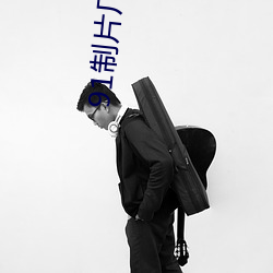 91制片廠傳媒app
