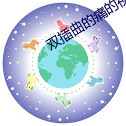 双插曲的痛的视频免费看