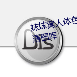 妺妺窩人體色777777性感美女高清圖庫