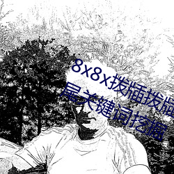 8x8x拨牐拨牐永久海外华人免费 长尾关键词挖掘 （称功诵德）