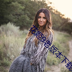 花姬(jī)9老版本下载地址