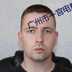 广州市一宫电影院