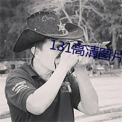 131高清图片大全(全)