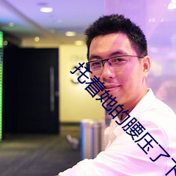 托着她的腰压了下去 （向例）