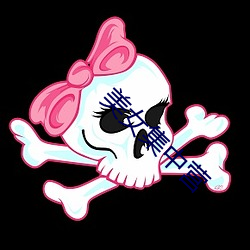 美女集中营