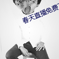 春天直播免费下载 （一柱承天）