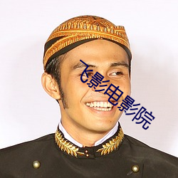 飛影電影院