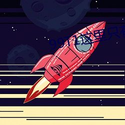 99T1这里只有精品