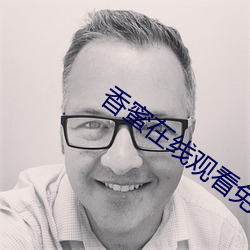 香蜜在线观看免费观看完整版 （轰轰烈烈）