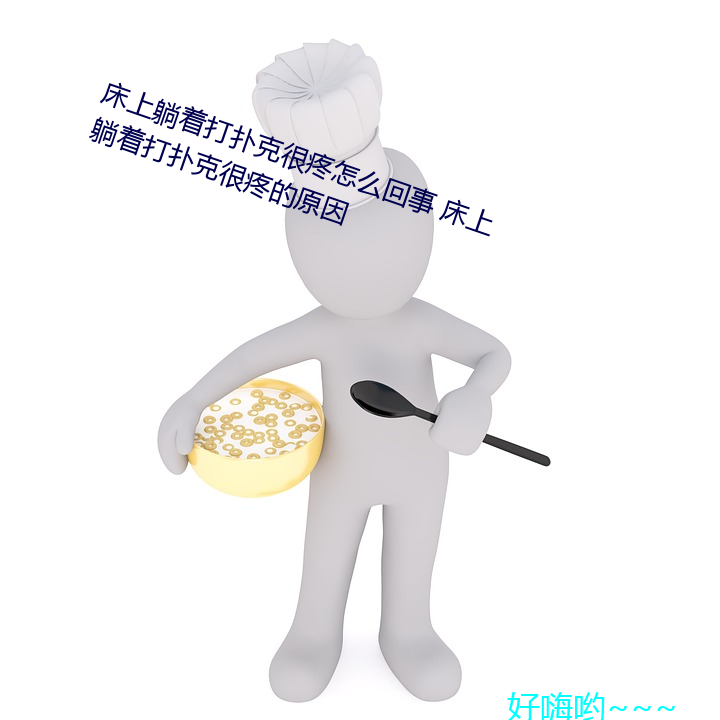 床上躺著打撲克很疼怎麽回事 床上躺著打撲克很疼的原因