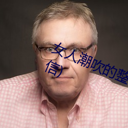 女人潮吹的整个过程(详细到你不相信)