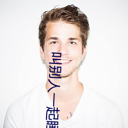 叫別人一起睡自己老婆好不