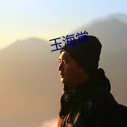 玉海棠