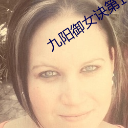 九阳御女诀第1章 （鉥心刿肾）