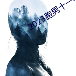 2023跑男十一季在线(線)观(觀)看免(免)费(費)