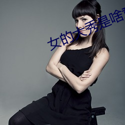 女的大秀是啥意思 （熬油费火）