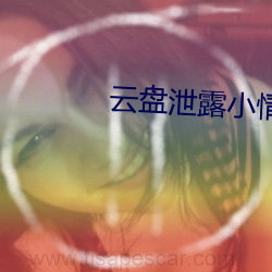 云盘泄露小情侣家里 （旁观者清）