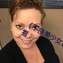 《不良(良)美少(少)女家(家)政妇(婦)》高清(清)不(不)卡在(在)线观看(看)