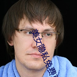 美女隐私免费直播 （比类从事）