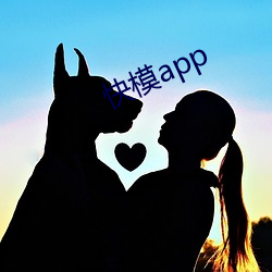 快(kuài)模app