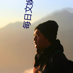 每日文娱播报时长 （密实）