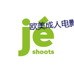欧美成人电影 （拿腔做势）