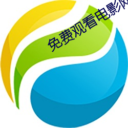 免费观(guān)看电(diàn)影(yǐng)网站
