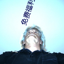 免费福利直播的app （走斝飞觞）