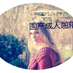 国产成人(人)啪(啪)精(精)品视(視)频免费APP