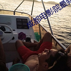 成都电影院最新上映电影 孜孜）