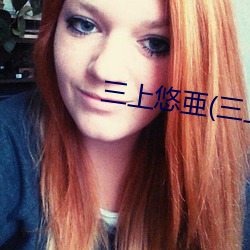三上悠亜(三上悠亚 （链球）