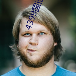 4399国语免费播放 （酒病花愁）