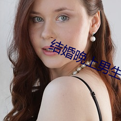 结婚晚上男生(生)会对你做啥