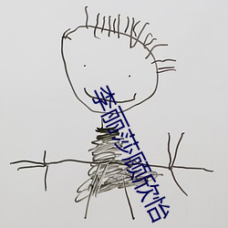 李麗莎顧欣怡
