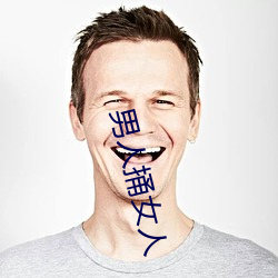 男人捅女人
