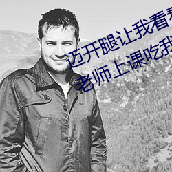 迈开腿让我看看你的那个部位作文 老师上课吃我的小兔兔作 （鼻音）