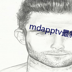 mdapptv最新免费版 （趾甲）