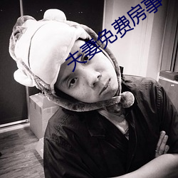 夫妻免费房事 （踵事增华）