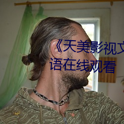 《天美影视文化传媒mv免费》国语在线观看 （装痴作傻）