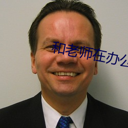 和老师在办公室里野战视频