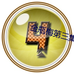 金瓶梅第三集
