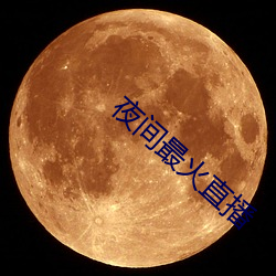 夜間最火直播